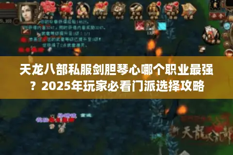 天龙八部私服剑胆琴心哪个职业最强？2025年玩家必看门派选择攻略