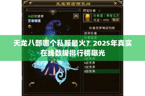 天龙八部哪个私服最火？2025年真实在线数据排行榜曝光
