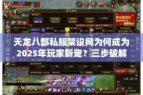 天龙八部私服架设网为何成为2025年玩家新宠？三步破解技术困局