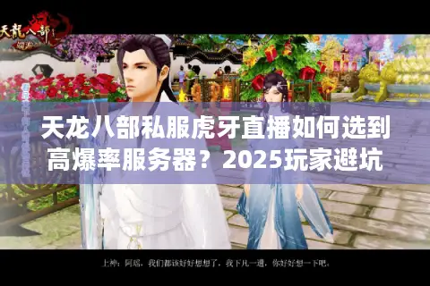 天龙八部私服虎牙直播如何选到高爆率服务器？2025玩家避坑指南