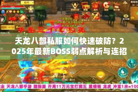 天龙八部私服如何快速破防？2025年最新BOSS弱点解析与连招秘籍