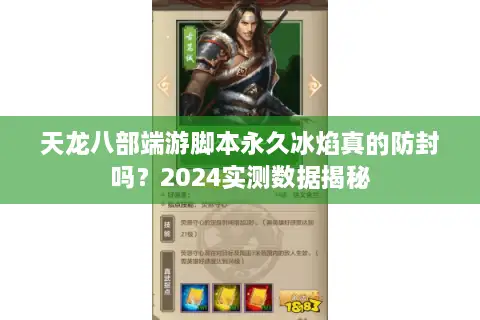 天龙八部端游脚本永久冰焰真的防封吗？2024实测数据揭秘