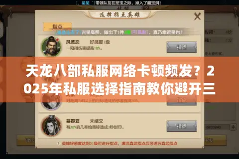 天龙八部私服网络卡顿频发？2025年私服选择指南教你避开三大陷阱