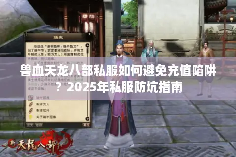 兽血天龙八部私服如何避免充值陷阱?2025年私服防坑指南 兽血天龙八部私服如何避免充值陷阱?2025年私服防坑指南