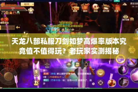 天龙八部私服刀剑如梦高爆率版本究竟值不值得玩？老玩家实测揭秘