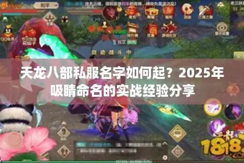 天龙八部私服名字如何起?2025年吸睛命名的实战经验分享 天龙八部私服名字如何起?2025年吸睛命名的实战经验分享