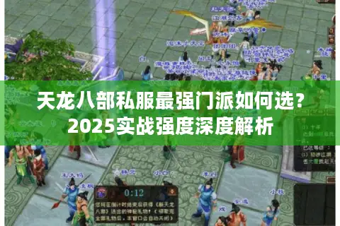 天龙八部私服最强门派如何选?2025实战强度深度解析 天龙八部私服最强门派如何选?2025实战强度深度解析