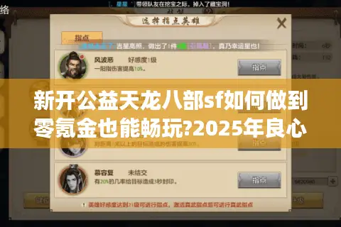 新开公益天龙八部sf如何做到零氪金也能畅玩?2025年良心服测评 新开公益天龙八部sf如何做到零氪金也能畅玩?2025年良心服测评