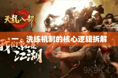 一、洗练机制的核心逻辑拆解 一、洗练机制的核心逻辑拆解