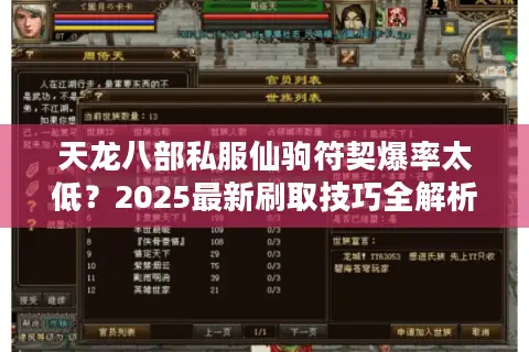 天龙八部私服仙驹符契爆率太低?2025最新刷取技巧全解析 天龙八部私服仙驹符契爆率太低?2025最新刷取技巧全解析
