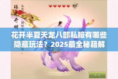 花开半夏天龙八部私服有哪些隐藏玩法?2025最全秘籍解析 花开半夏天龙八部私服有哪些隐藏玩法?2025最全秘籍解析