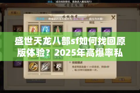 盛世天龙八部sf如何找回原版体验?2025年高爆率私服评测指南 盛世天龙八部sf如何找回原版体验?2025年高爆率私服评测指南