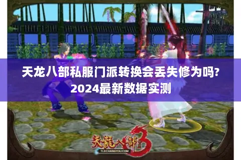 天龙八部私服门派转换会丢失修为吗?2024最新数据实测