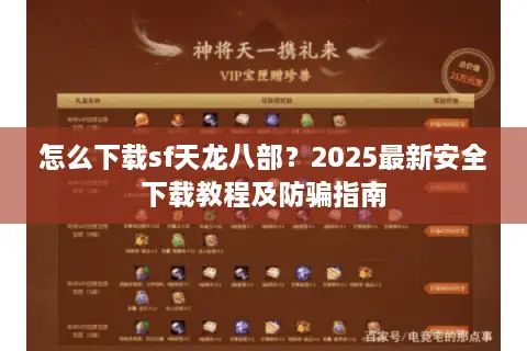 怎么下载sf天龙八部？2025最新安全下载教程及防骗指南