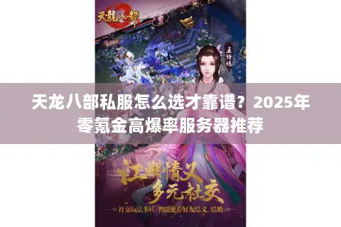天龙八部私服怎么选才靠谱?2025年零氪金高爆率服务器推荐 天龙八部私服怎么选才靠谱?2025年零氪金高爆率服务器推荐