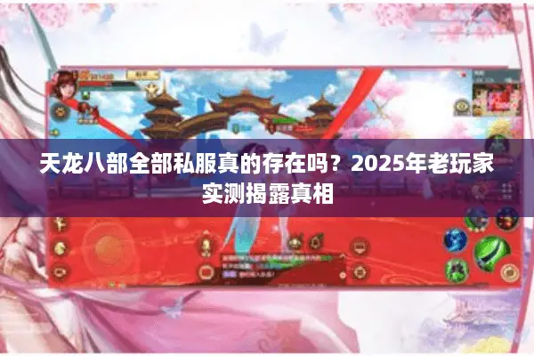 天龙八部全部私服真的存在吗？2025年老玩家实测揭露真相