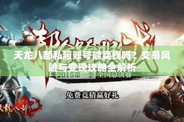 天龙八部私服账号能卖钱吗？交易风险与变现攻略全解析