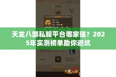 天龙八部私服平台哪家强?2025年实测榜单助你避坑 天龙八部私服平台哪家强?2025年实测榜单助你避坑