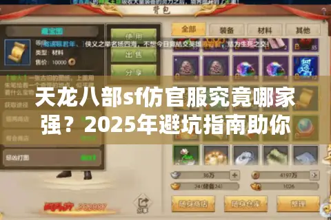天龙八部sf仿官服究竟哪家强？2025年避坑指南助你找回经典江湖