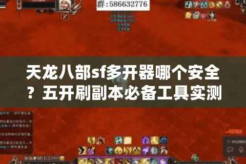 天龙八部sf多开器哪个安全?五开刷副本必备工具实测 天龙八部sf多开器哪个安全?五开刷副本必备工具实测