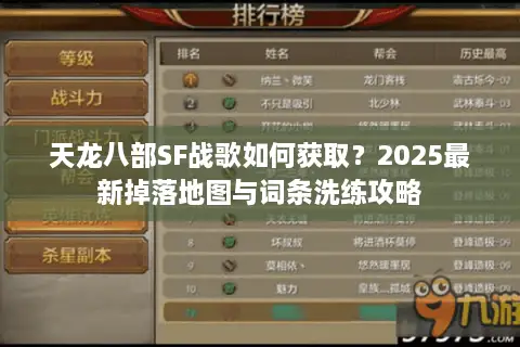 天龙八部SF战歌如何获取？2025最新掉落地图与词条洗练攻略