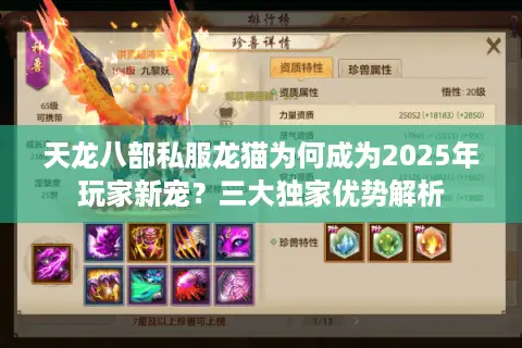 天龙八部私服龙猫为何成为2025年玩家新宠？三大独家优势解析