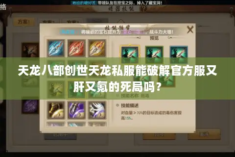 天龙八部创世天龙私服能破解官方服又肝又氪的死局吗？