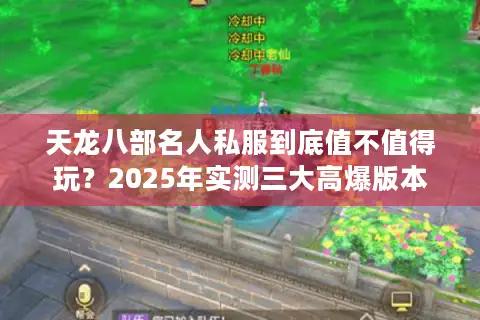 天龙八部名人私服到底值不值得玩？2025年实测三大高爆版本真相