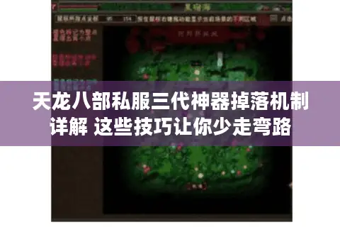 天龙八部私服三代神器掉落机制详解 这些技巧让你少走弯路