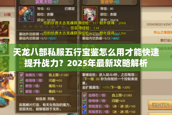 天龙八部私服五行宝鉴怎么用才能快速提升战力?2025年最新攻略解析 天龙八部私服五行宝鉴怎么用才能快速提升战力?2025年最新攻略解析