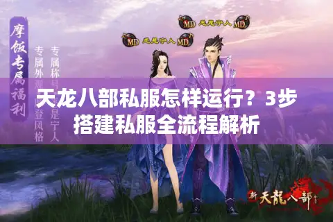 天龙八部私服怎样运行?3步搭建私服全流程解析 天龙八部私服怎样运行?3步搭建私服全流程解析
