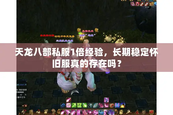 天龙八部私服1倍经验，长期稳定怀旧服真的存在吗？