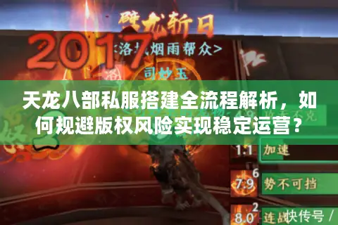 天龙八部私服搭建全流程解析,如何规避版权风险实现稳定运营? 天龙八部私服搭建全流程解析,如何规避版权风险实现稳定运营?
