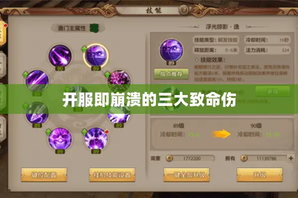 开服即崩溃的三大致命伤