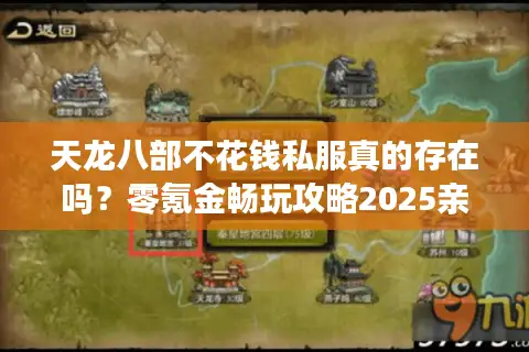 天龙八部不花钱私服真的存在吗?零氪金畅玩攻略2025亲测 天龙八部不花钱私服真的存在吗?零氪金畅玩攻略2025亲测