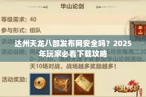 达州天龙八部发布网安全吗？2025年玩家必看下载攻略