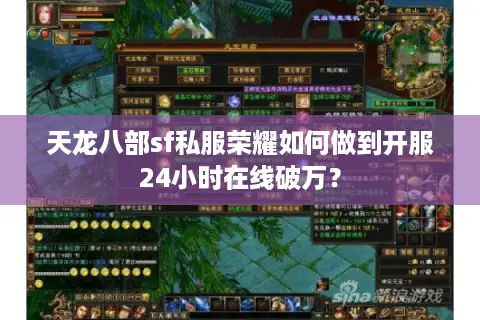 天龙八部sf私服荣耀如何做到开服24小时在线破万？