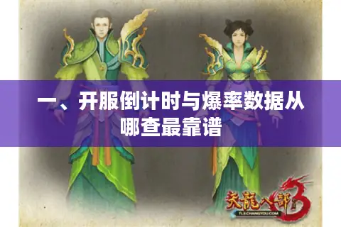 一、开服倒计时与爆率数据从哪查最靠谱