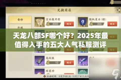 天龙八部SF哪个好?2025年最值得入手的五大人气私服测评 天龙八部SF哪个好?2025年最值得入手的五大人气私服测评