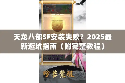 天龙八部SF安装失败？2025最新避坑指南（附完整教程）