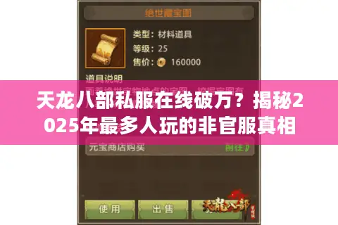 天龙八部私服在线破万?揭秘2025年最多人玩的非官服真相 天龙八部私服在线破万?揭秘2025年最多人玩的非官服真相