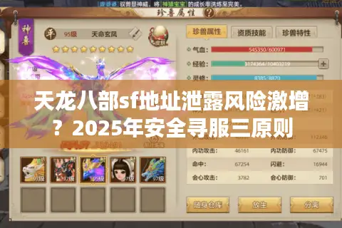 天龙八部sf地址泄露风险激增?2025年安全寻服三原则 天龙八部sf地址泄露风险激增?2025年安全寻服三原则