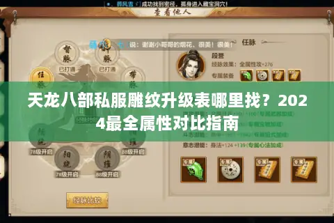 天龙八部私服雕纹升级表哪里找?2024最全属性对比指南 天龙八部私服雕纹升级表哪里找?2024最全属性对比指南