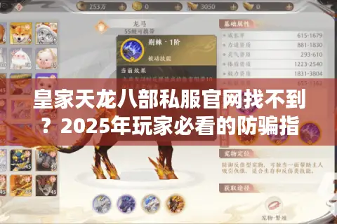皇家天龙八部私服官网找不到？2025年玩家必看的防骗指南与正版入口