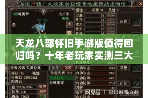 天龙八部怀旧手游版值得回归吗？十年老玩家实测三大必玩理由