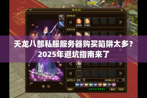 天龙八部私服服务器购买陷阱太多？2025年避坑指南来了