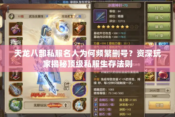 天龙八部私服名人为何频繁删号？资深玩家揭秘顶级私服生存法则