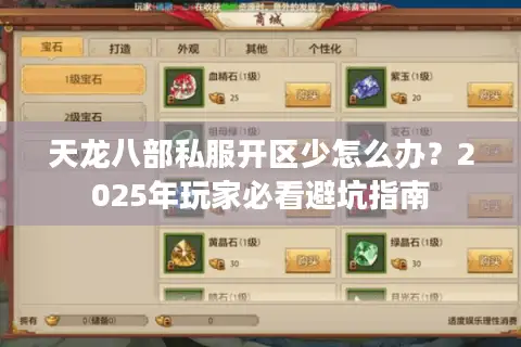 天龙八部私服开区少怎么办?2025年玩家必看避坑指南 天龙八部私服开区少怎么办?2025年玩家必看避坑指南