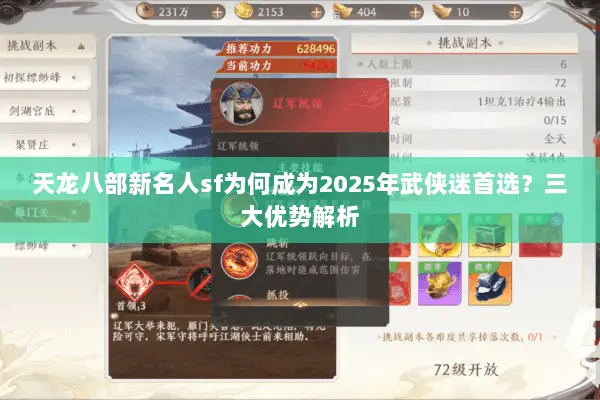 天龙八部新名人sf为何成为2025年武侠迷首选？三大优势解析