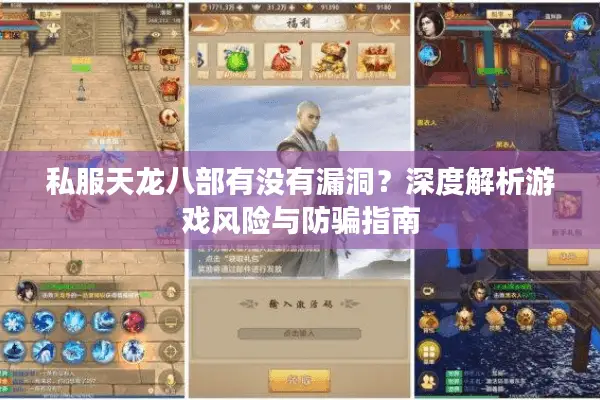 私服天龙八部有没有漏洞？深度解析游戏风险与防骗指南